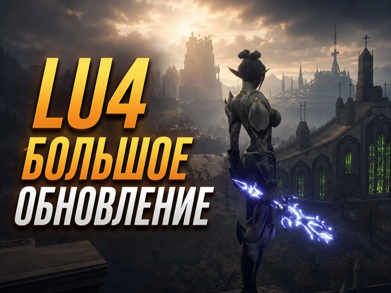 Lu4 Lineage 2 от MasterWork: Первая Альфа на UE5 — кап 75, сабы и A ...